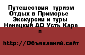 Путешествия, туризм Отдых в Приморье - Экскурсии и туры. Ненецкий АО,Усть-Кара п.